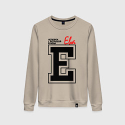Свитшот хлопковый женский Ева человек с большой буквы, цвет: миндальный