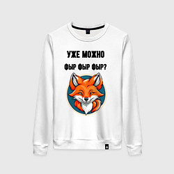 Свитшот хлопковый женский Уже можно фыр фыр фыр, цвет: белый