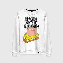 Свитшот хлопковый женский Красиво жить не запретишь!, цвет: белый