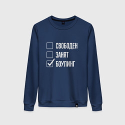 Свитшот хлопковый женский Свободен занят боулинг, цвет: тёмно-синий