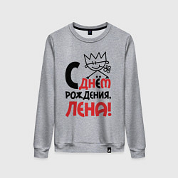 Свитшот хлопковый женский С днём рождения Лена, цвет: меланж