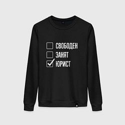 Женский свитшот Свободен занят юрист