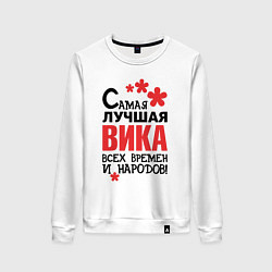 Женский свитшот Самая лучшая Вика