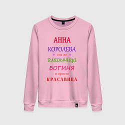 Женский свитшот Анна королева