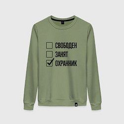 Женский свитшот Свободен занят: охранник