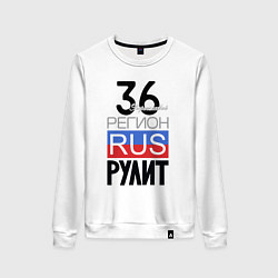 Женский свитшот 36 - Воронежская область
