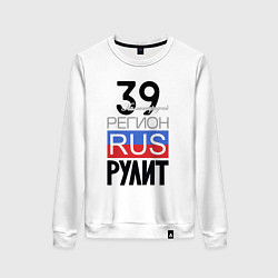 Женский свитшот 39 - Калининградская область