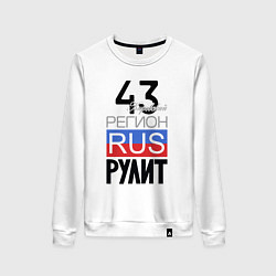 Женский свитшот 43 - Кировская область
