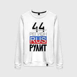 Женский свитшот 44 - Костромская область