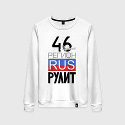 Свитшот хлопковый женский 46 - Курская область, цвет: белый