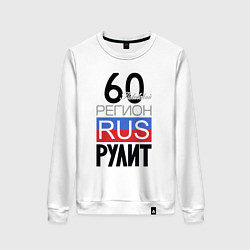 Женский свитшот 60 - Псковская область