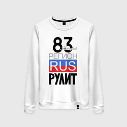 Свитшот хлопковый женский 83 - Ненецкий автономный округ, цвет: белый