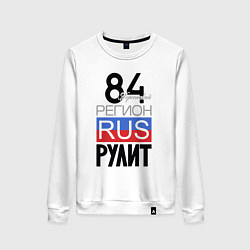 Женский свитшот 84 - Херсон