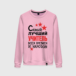 Свитшот хлопковый женский Самый лучший учитель, цвет: светло-розовый