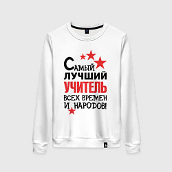 Женский свитшот Самый лучший учитель