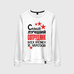 Женский свитшот Самый лучший сотрудник