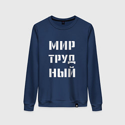 Свитшот хлопковый женский Мир труд ный, цвет: тёмно-синий