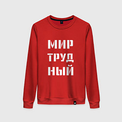 Свитшот хлопковый женский Мир труд ный, цвет: красный
