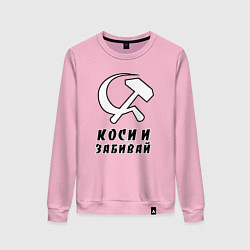 Женский свитшот Коси и забивай - серп и молот