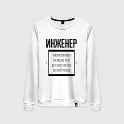 Женский свитшот Инженер чемпион