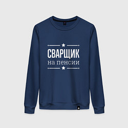 Свитшот хлопковый женский Сварщик - на пенсии, цвет: тёмно-синий