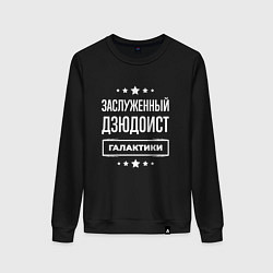 Женский свитшот Заслуженный дзюдоист