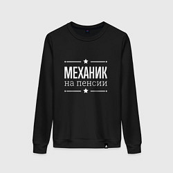 Свитшот хлопковый женский Механик на пенсии, цвет: черный