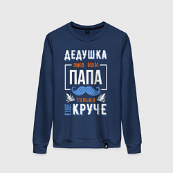 Свитшот хлопковый женский Дедушка еще круче папы, цвет: тёмно-синий