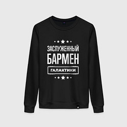 Женский свитшот Заслуженный бармен