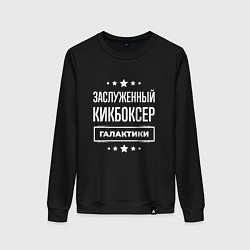 Свитшот хлопковый женский Заслуженный кикбоксер, цвет: черный