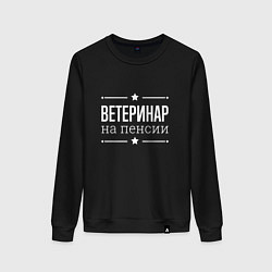 Женский свитшот Ветеринар - на пенсии