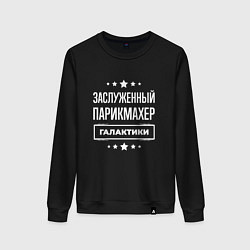 Женский свитшот Заслуженный парикмахер