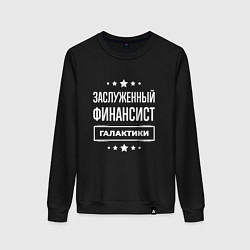 Женский свитшот Заслуженный финансист