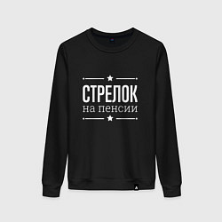 Женский свитшот Стрелок - на пенсии