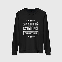 Женский свитшот Заслуженный футболист