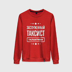 Женский свитшот Заслуженный таксист