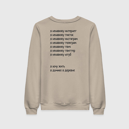 Женский свитшот Я ненавижу интернет - я хочу жить в домике в дерев / Миндальный – фото 2