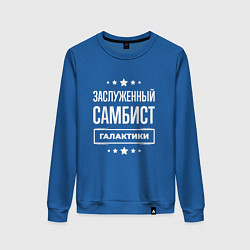 Женский свитшот Заслуженный самбист