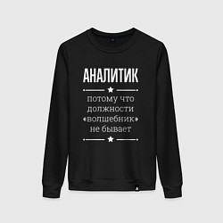 Свитшот хлопковый женский Аналитик волшебник, цвет: черный