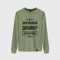 Свитшот хлопковый женский Заслуженный дизайнер галактики, цвет: авокадо
