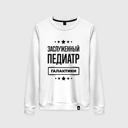 Свитшот хлопковый женский Заслуженный педиатр галактики, цвет: белый
