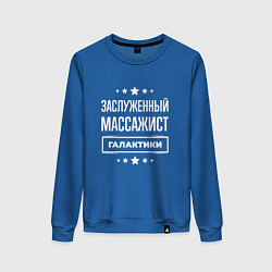 Женский свитшот Заслуженный массажист