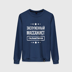 Женский свитшот Заслуженный массажист