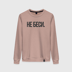 Свитшот хлопковый женский Фраза: не беси, цвет: пыльно-розовый
