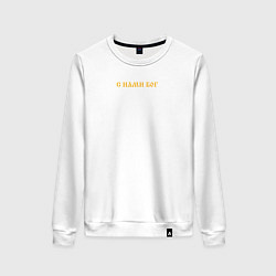 Женский свитшот Мы русские с нами Бог желтый текст