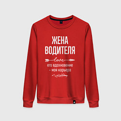 Свитшот хлопковый женский Жена водителя его вдохновение, цвет: красный