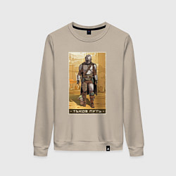 Свитшот хлопковый женский Мандалорец - Дин Джарин, цвет: миндальный