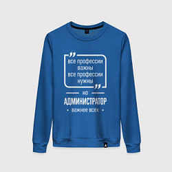 Свитшот хлопковый женский Администратор нужнее всех, цвет: синий