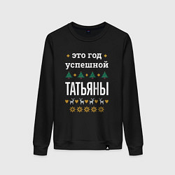 Свитшот хлопковый женский Год успешной Татьяны, цвет: черный