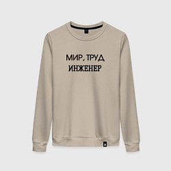 Свитшот хлопковый женский Мир труд инженер, цвет: миндальный